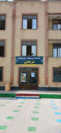 عکس مدرسه غیردولتی پسرانه شریعتی 
