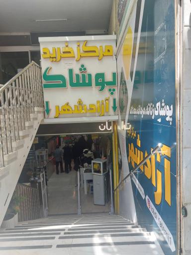 عکس مرکز خرید آزادشهر