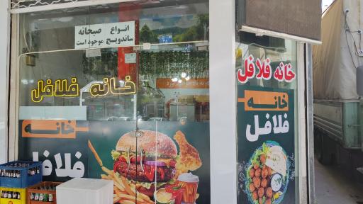 عکس خانه فلافل