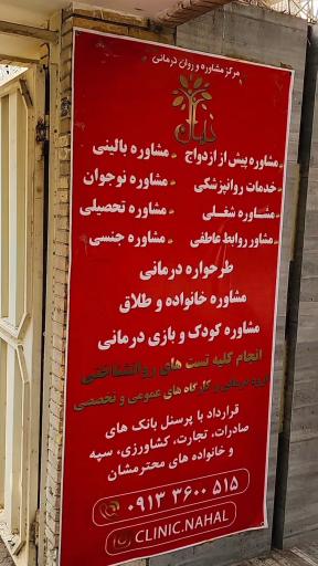 عکس مرکز مشاوره و روان درمانی نهال