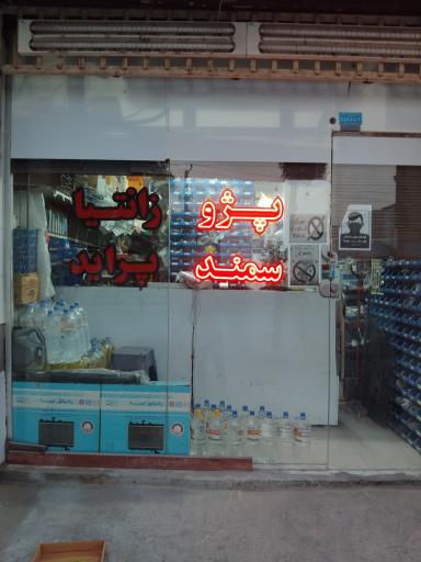 عکس فروشگاه لوازم یدکی یاشار