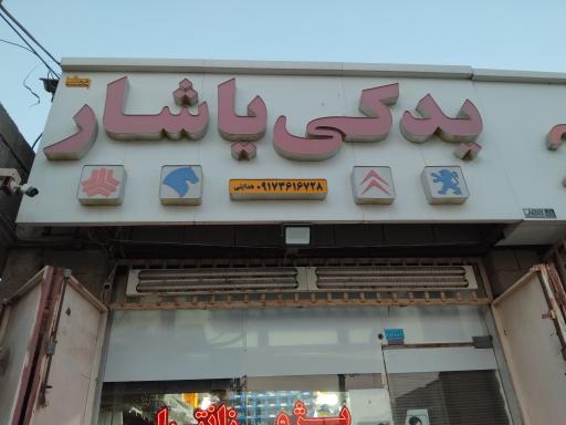 عکس فروشگاه لوازم یدکی یاشار