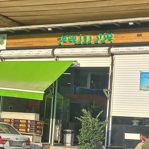 عکس بازار میوه و تره بار یادگار