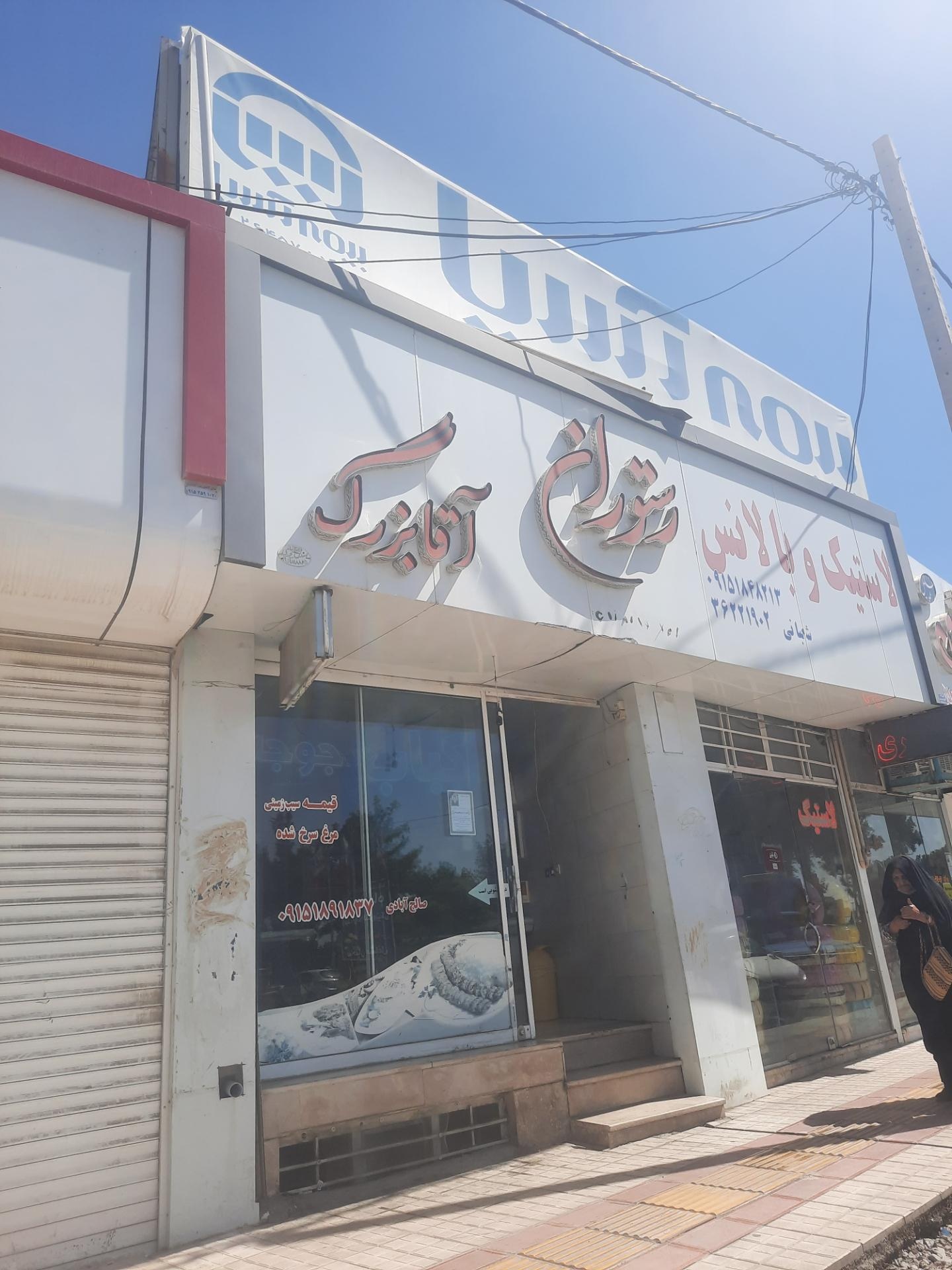 عکس رستوران آقا بزرگ