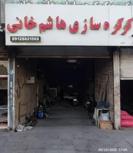 عکس کرکره سازی هاشم خانی 