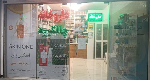 عکس داروخانه چالکرود