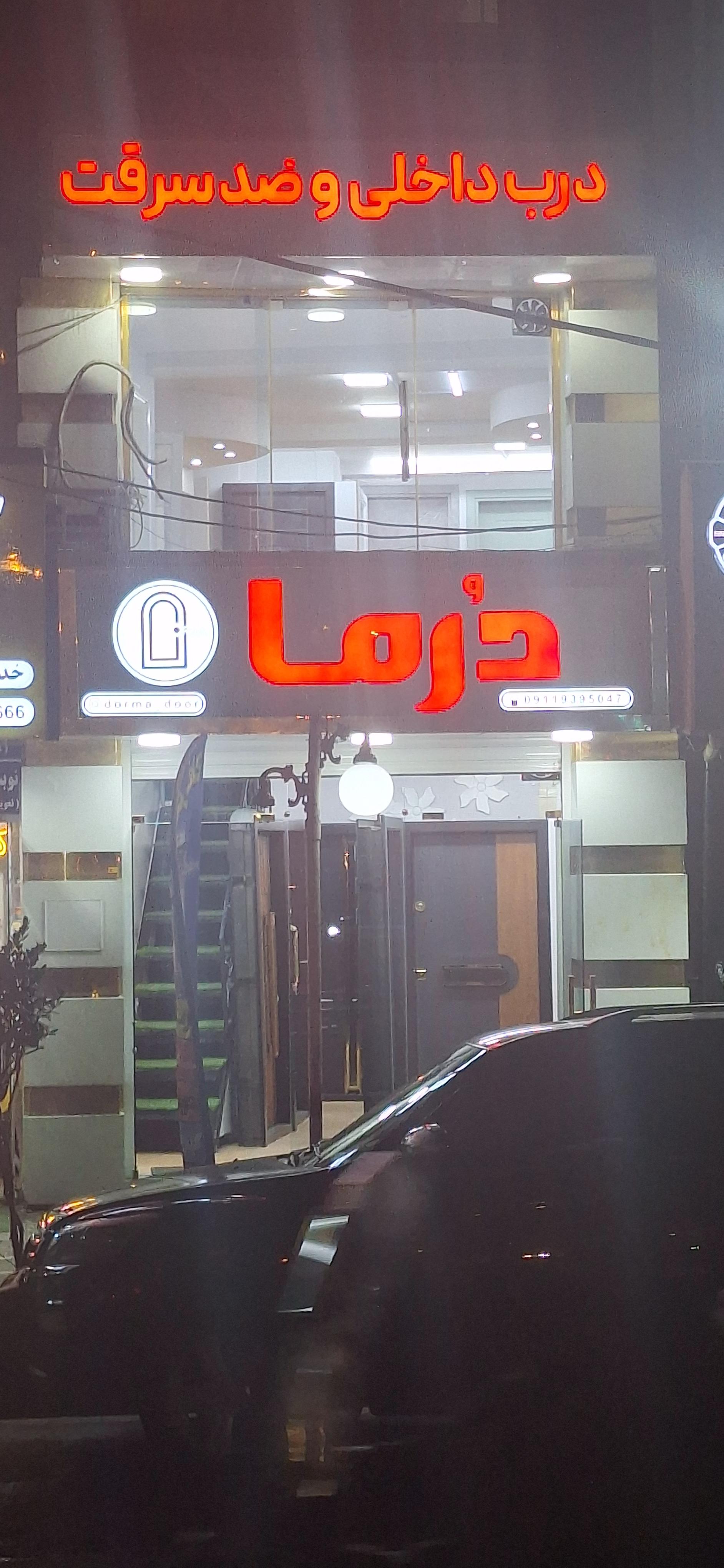 عکس درب درما