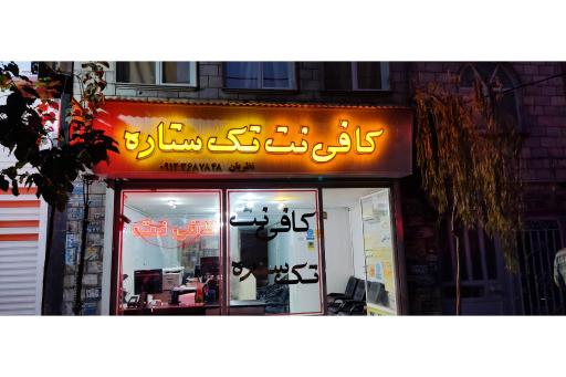عکس کافی نت تک ستاره