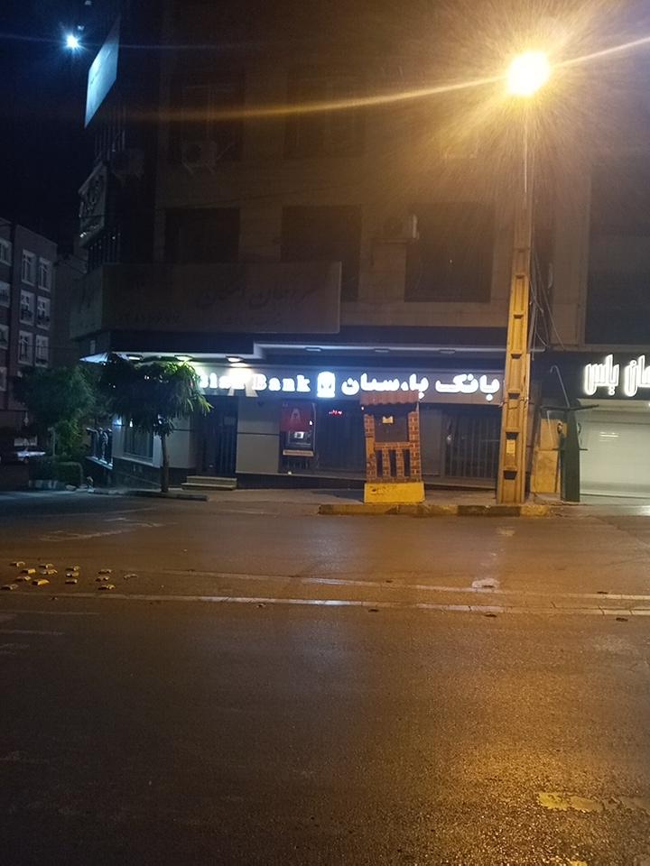 عکس بانک پارسیان