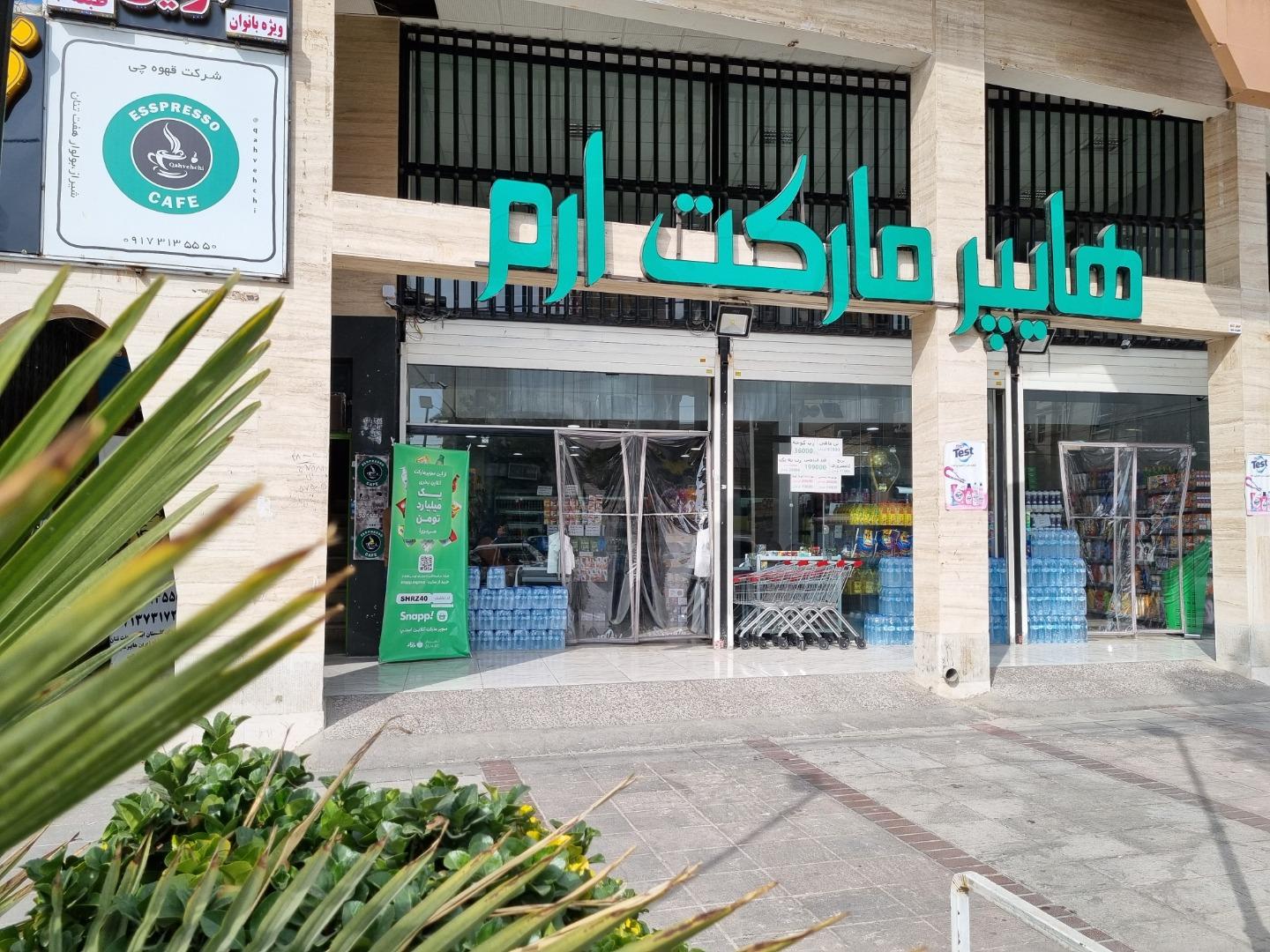 عکس سوپرمارکت ارم