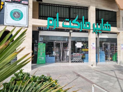 عکس سوپرمارکت ارم