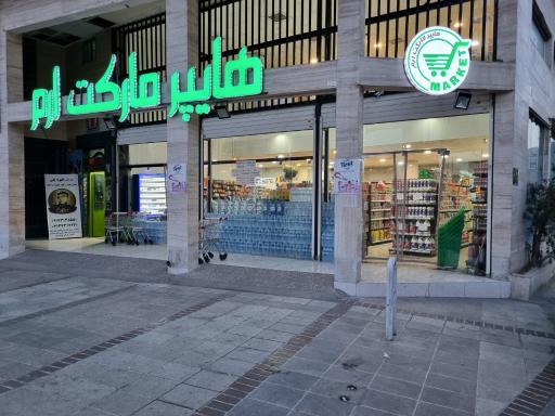 عکس سوپرمارکت ارم