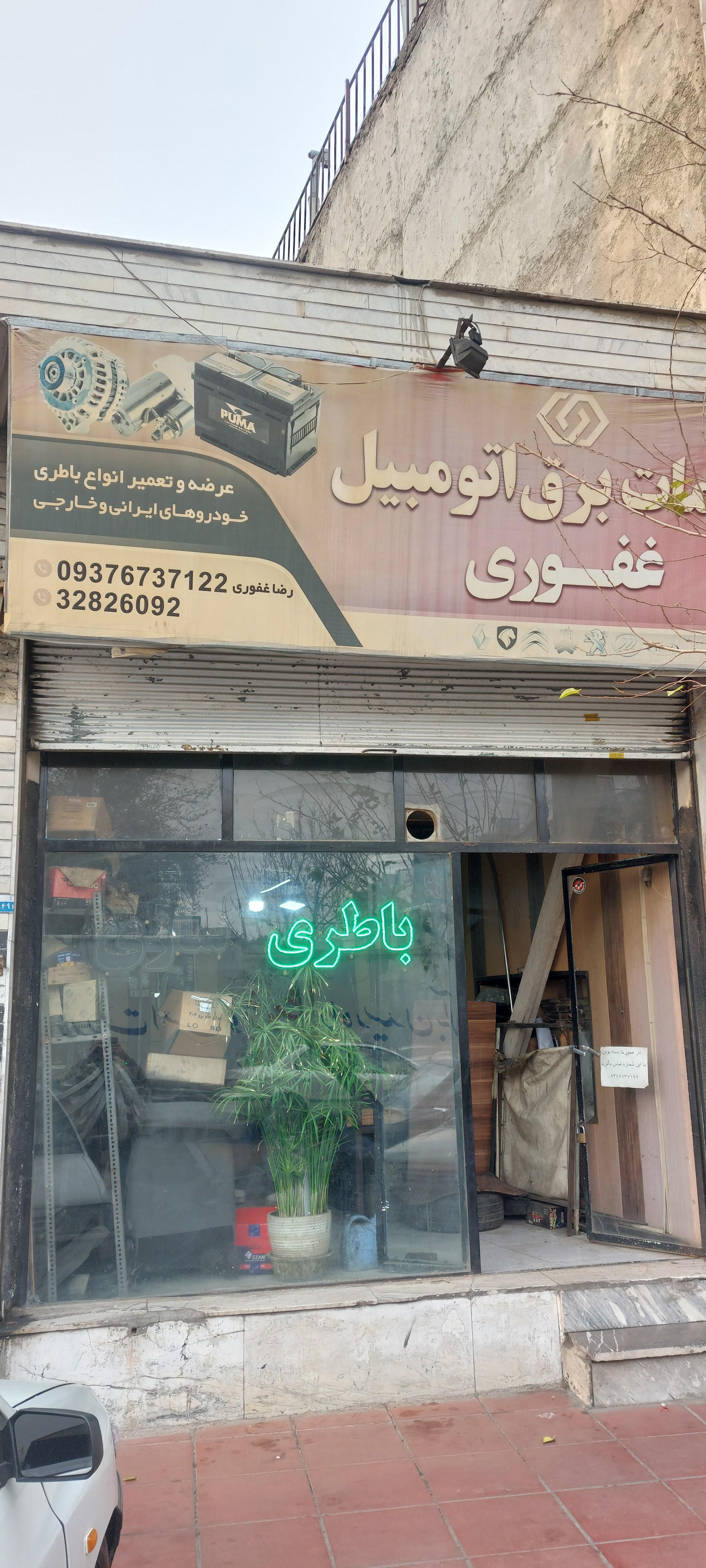 عکس باطری سازی غفوری