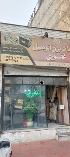 باطری سازی غفوری