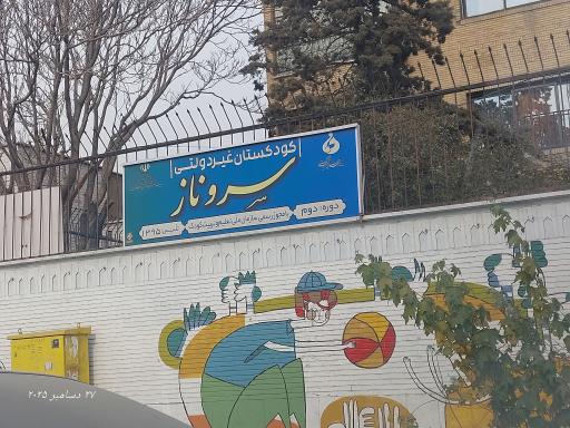 عکس دبستان و پیش دبستان سروناز