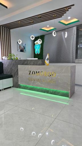 عکس کلینیک دندانپزشکی زمرد 