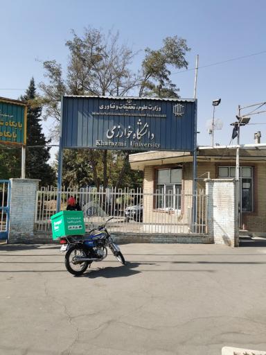 عکس دانشگاه خوارزمی واحد کرج