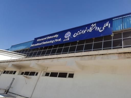 عکس دانشگاه خوارزمی واحد کرج