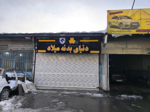 عکس لوازم یدکی دنیای بدنه میلاد