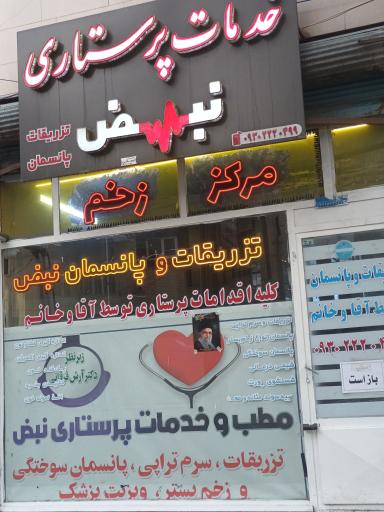 عکس خدمات پرستاری نبض