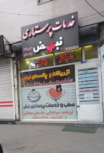 عکس خدمات پرستاری نبض