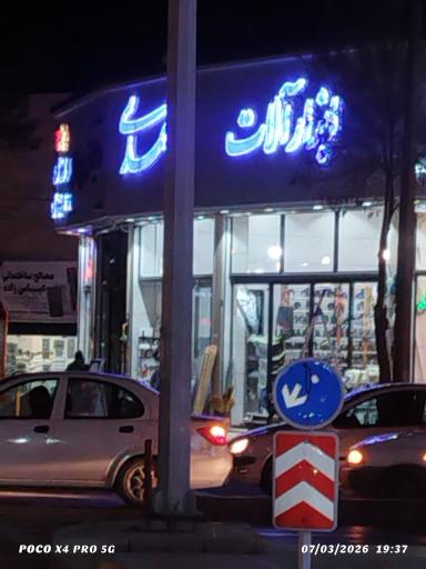 عکس ابزار آلات صمدی