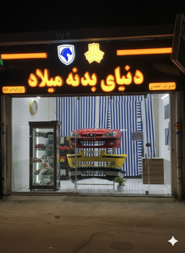 عکس لوازم یدکی دنیای بدنه میلاد