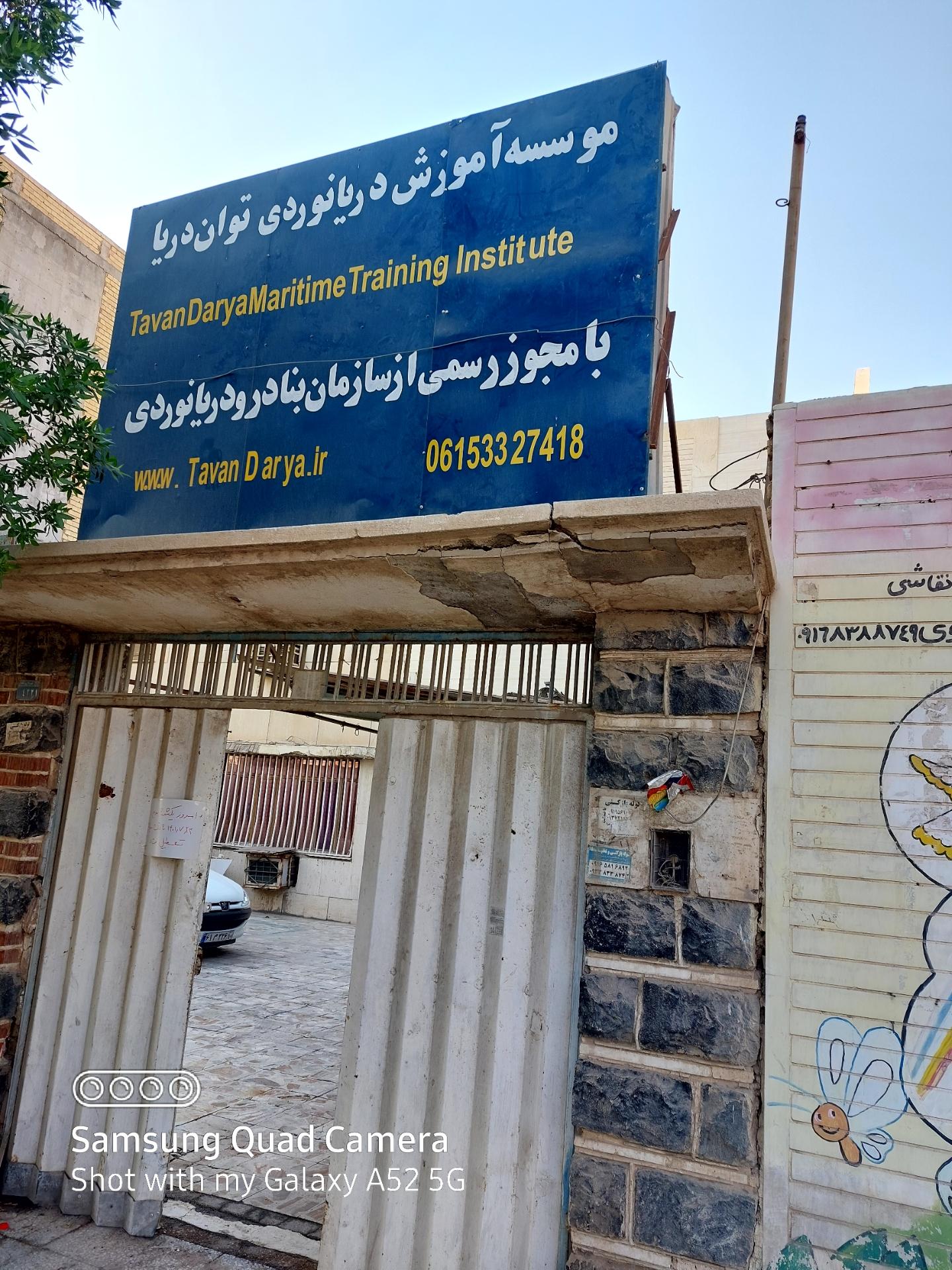 عکس موسسه آموزشی توان دریا