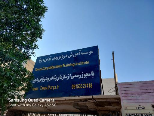 عکس موسسه آموزشی توان دریا