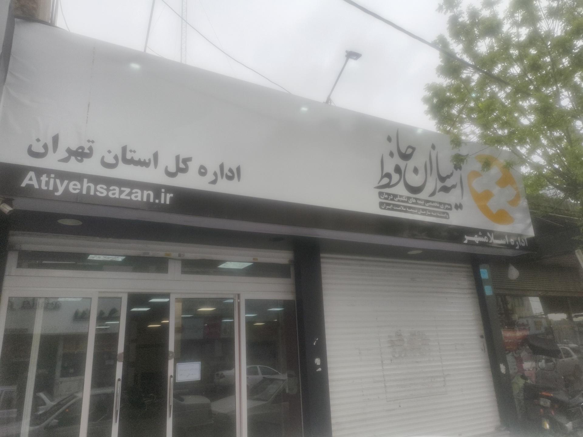 عکس آتیه سازان حافظ شعبه اسلامشهر