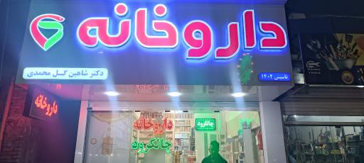 عکس داروخانه چالکرود