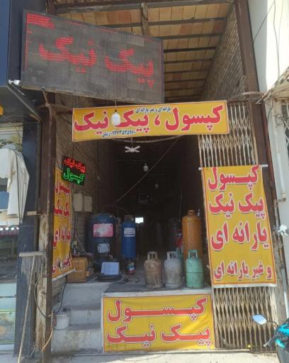 عکس گاز مایع ال پی جی LPG زینلی
