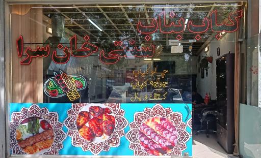 عکس کباب بناب سنتی خان سرا