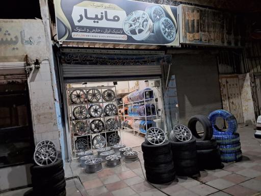 عکس لاستیک و رینگ مانیار