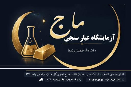 عکس عیارسنجی ماج