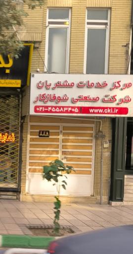 عکس مرکز خدمات مشتریان شوفاژکار 