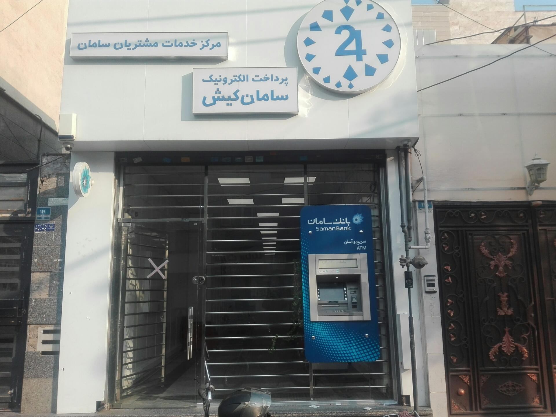 عکس پرداخت الکترونیک سامان کیش