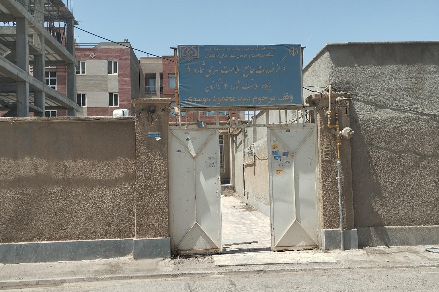 عکس خانه بهداشت شماره ۴