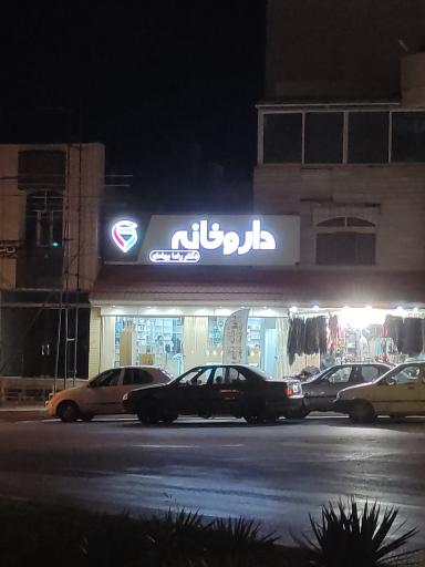 عکس داروخانه شبانه روزی دکتر رضا بها‌ءلو