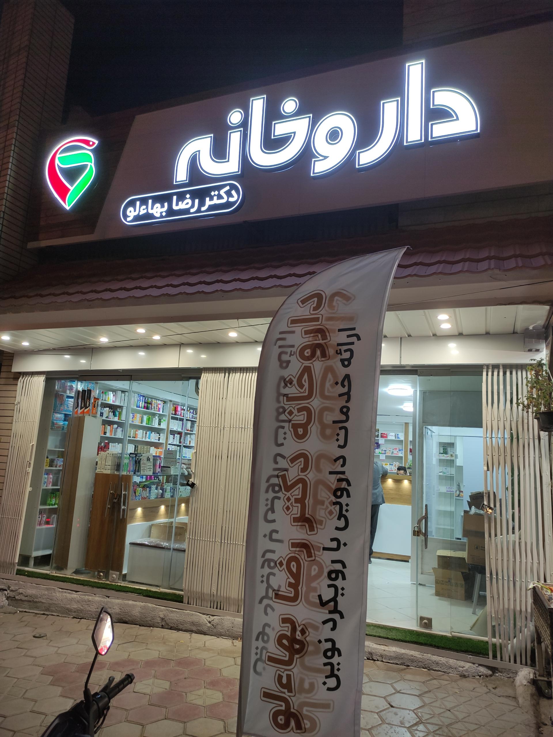عکس داروخانه شبانه روزی دکتر رضا بها‌ءلو