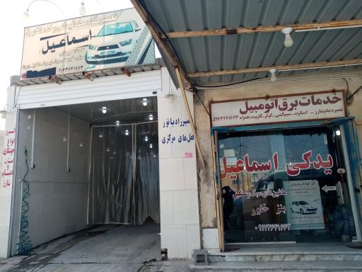 عکس یدکی و خدمات تعمیرگاهی سبک و سنگین اسماعیل