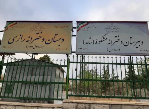 عکس دبیرستان دخترانه مشکوه(شاهد)