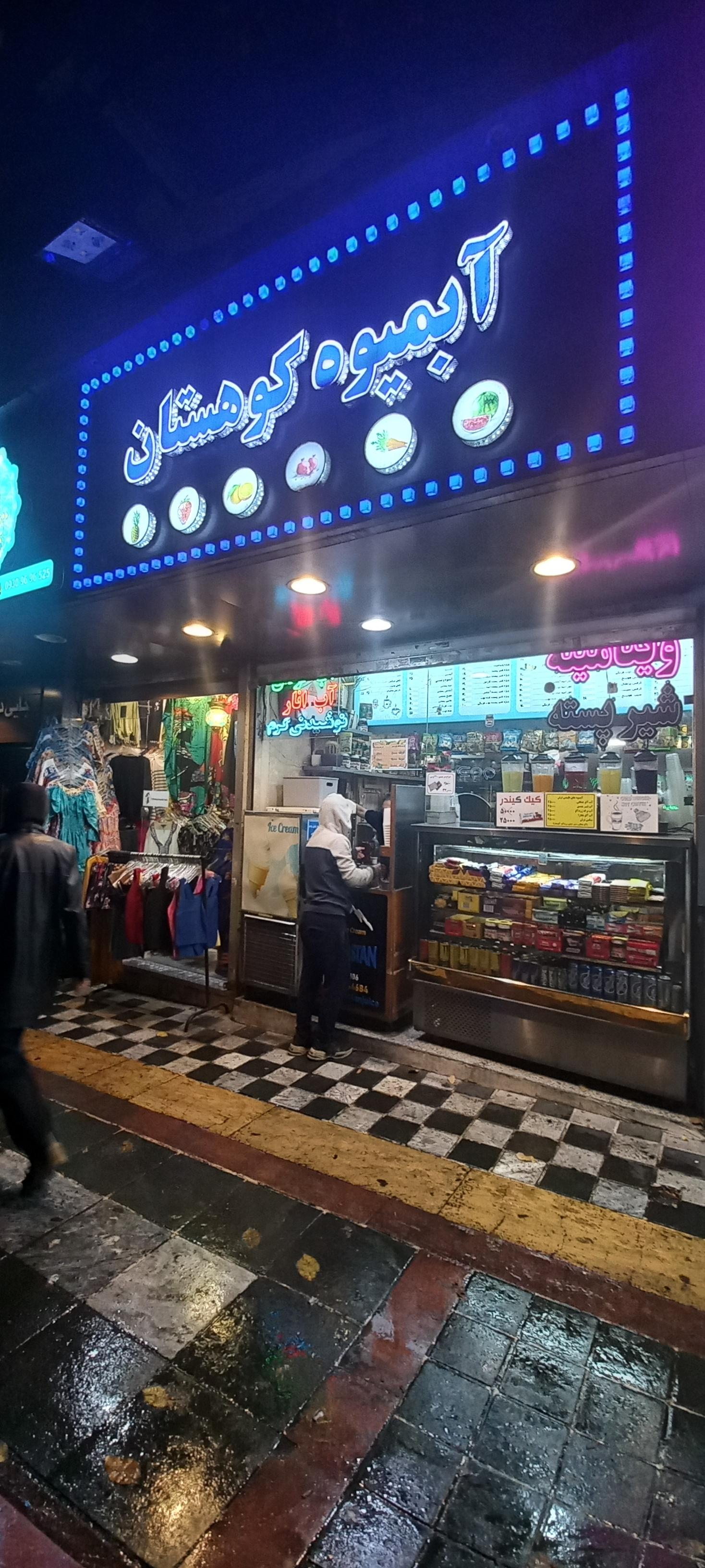 عکس آبمیوه کوهستان