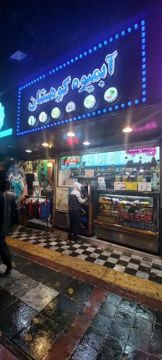 عکس آبمیوه کوهستان