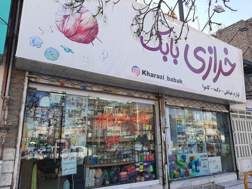 عکس خرازی بابک