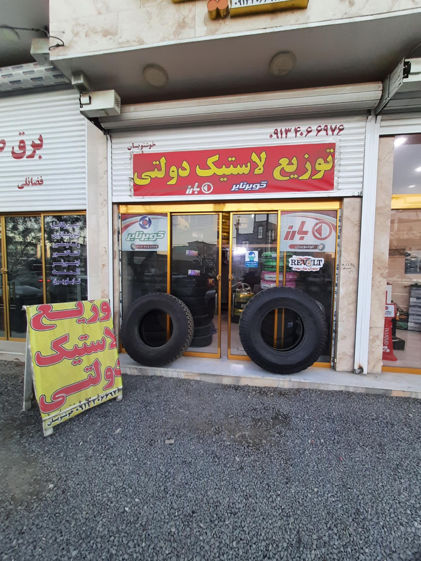 عکس لاستیک فروشی خوشنویسان