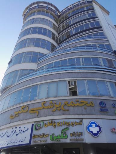 عکس مرکز ام آر آی نگین ساری
