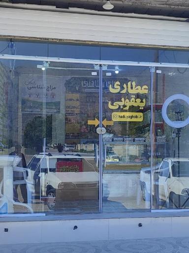 عکس عطاری یعقوبی