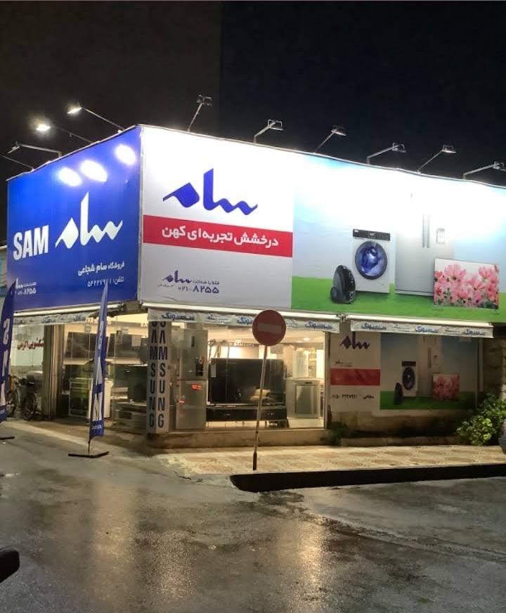 عکس نمایندگی فروش سامسونگ شجاعی