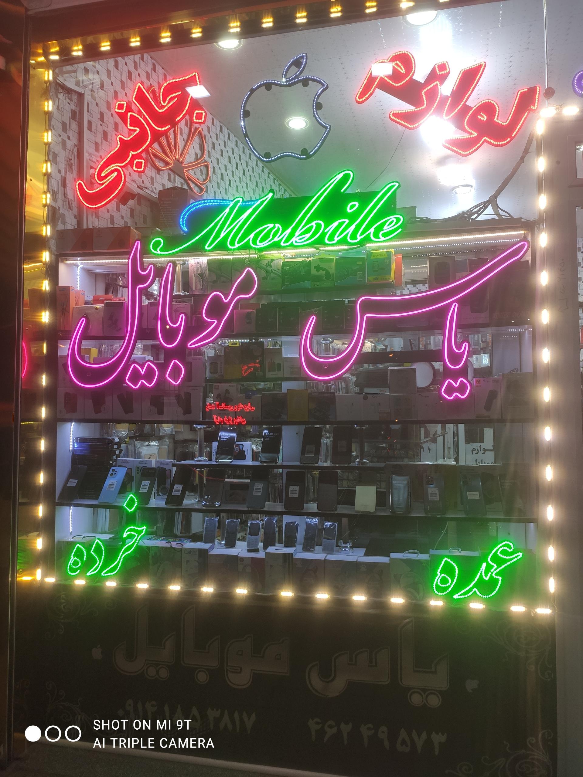 عکس یاس موبایل